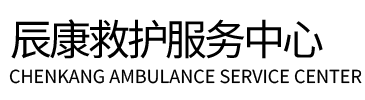 娄烦县辰康救护车出租